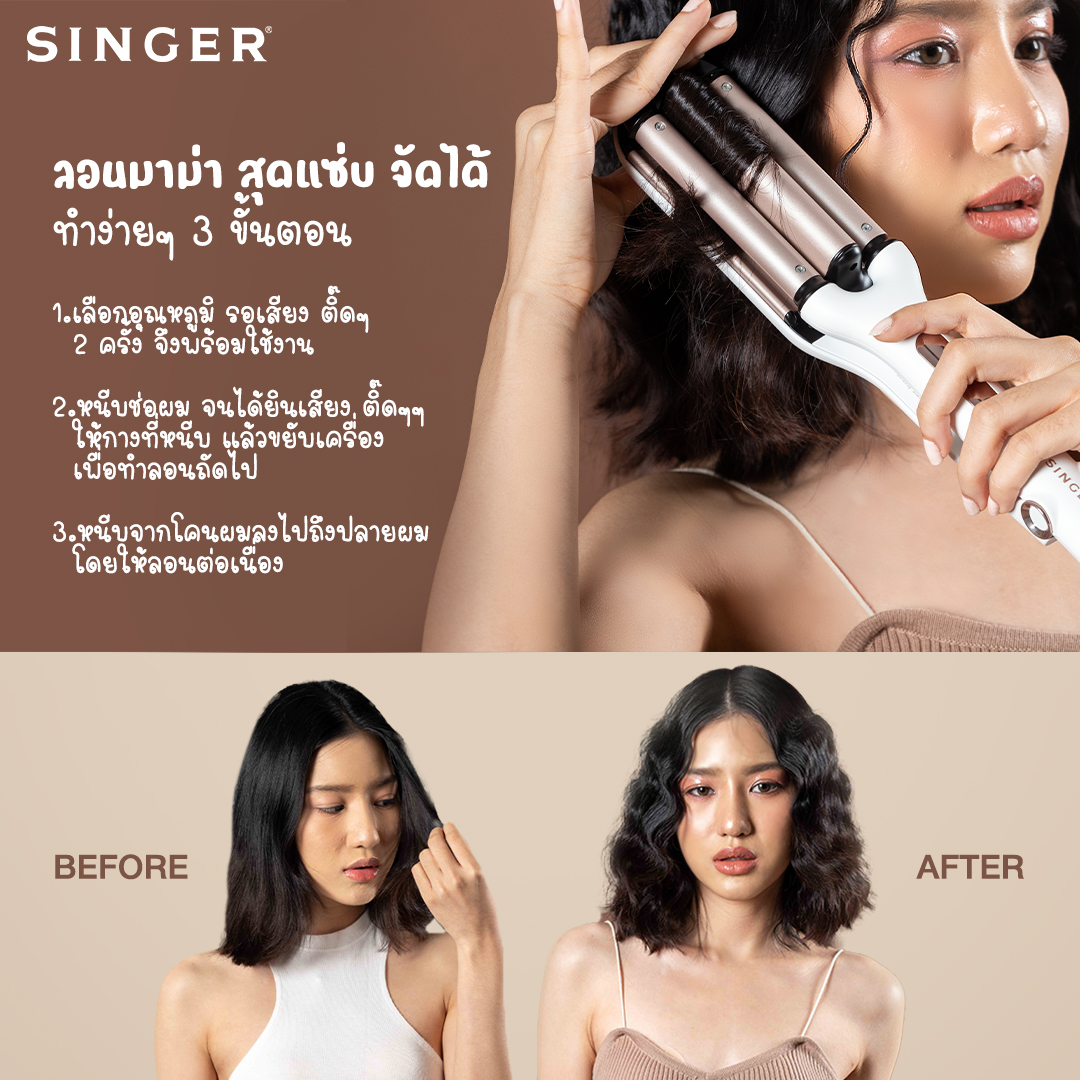 Singer Triple Barrel Deep Waver เครื่องทำผมลอน Jaymart