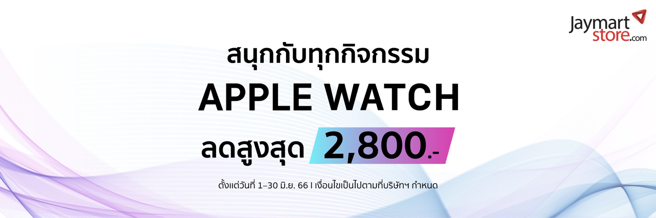 Apple Watch Promotion Online Jaymart